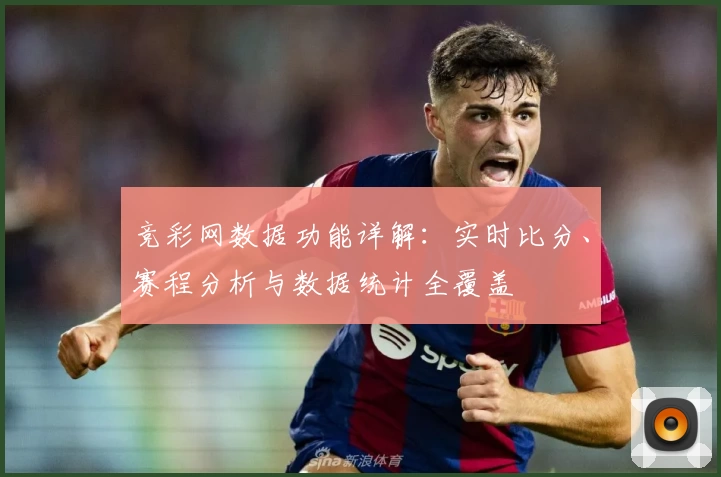 竞彩网数据功能详解：实时比分、赛程分析与数据统计全覆盖