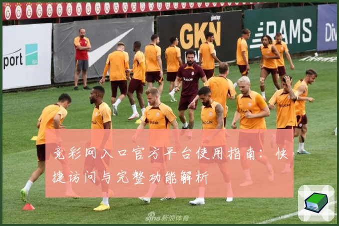 竞彩网入口官方平台使用指南：快捷访问与完整功能解析