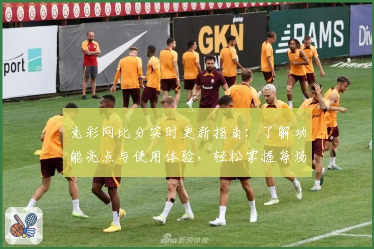 竞彩网比分实时更新指南：了解功能亮点与使用体验，轻松掌握每场数据