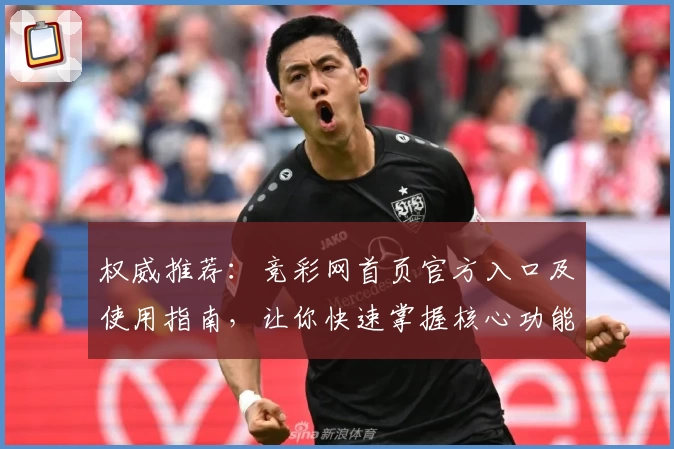 权威推荐：竞彩网首页官方入口及使用指南，让你快速掌握核心功能
