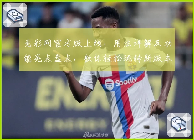 竞彩网官方版上线，用法详解及功能亮点盘点，教你轻松玩转新版本