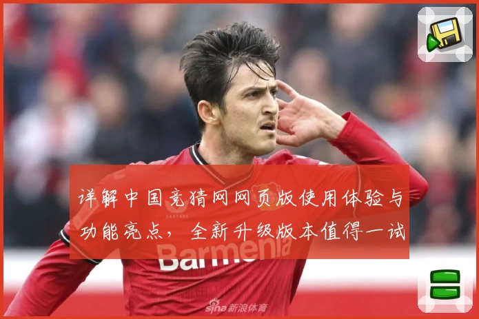详解中国竞猜网网页版使用体验与功能亮点，全新升级版本值得一试