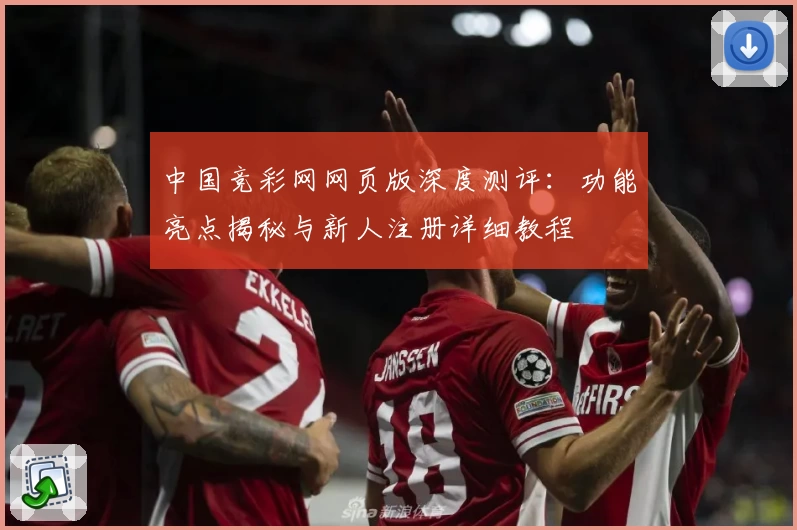 中国竞彩网网页版深度测评：功能亮点揭秘与新人注册详细教程
