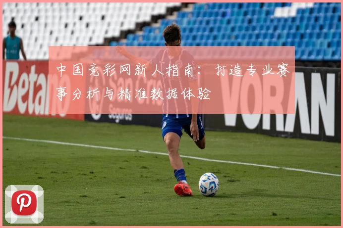 中国竞彩网新人指南：打造专业赛事分析与精准数据体验