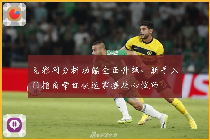 竞彩网分析功能全面升级,新手入门指南带你快速掌握核心技巧