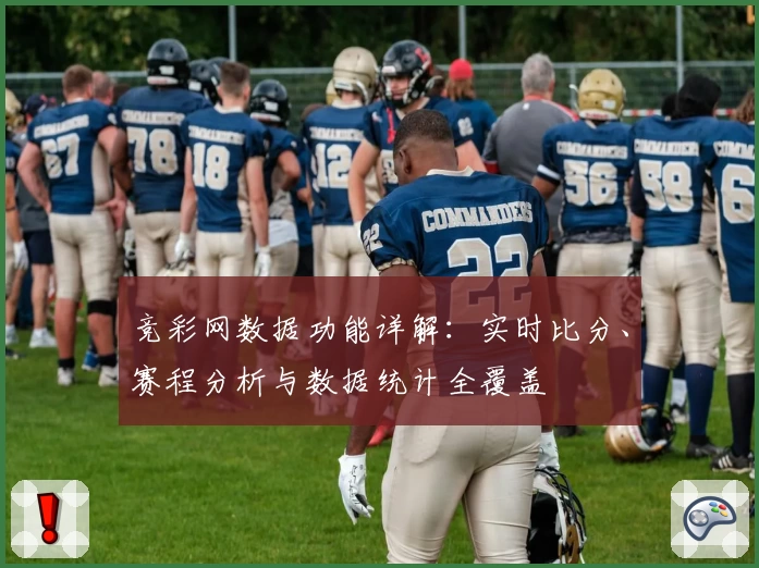 竞彩网数据功能详解：实时比分、赛程分析与数据统计全覆盖