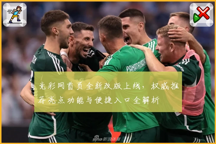 竞彩网首页全新改版上线，权威推荐亮点功能与便捷入口全解析