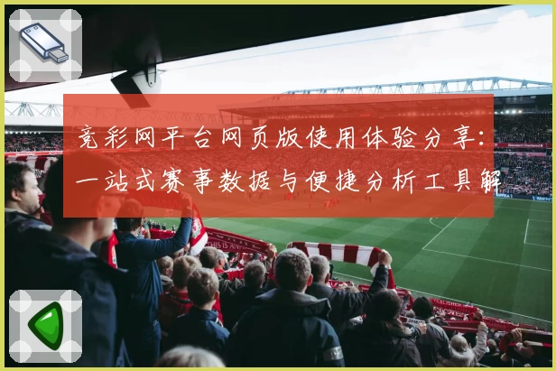 竞彩网平台网页版使用体验分享：一站式赛事数据与便捷分析工具解析