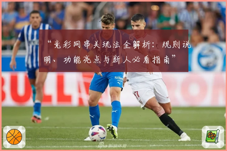“竞彩网串关玩法全解析：规则说明、功能亮点与新人必看指南”