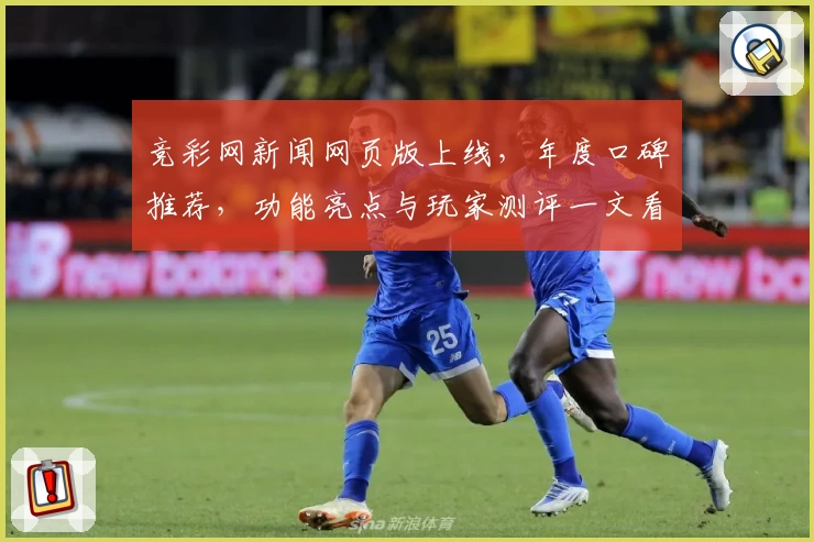竞彩网新闻网页版上线，年度口碑推荐，功能亮点与玩家测评一文看懂