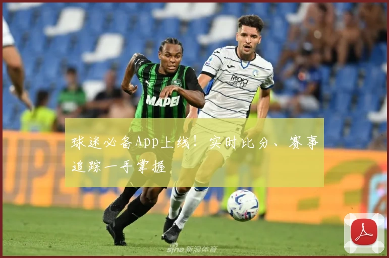 球迷必备App上线!实时比分、赛事追踪一手掌握