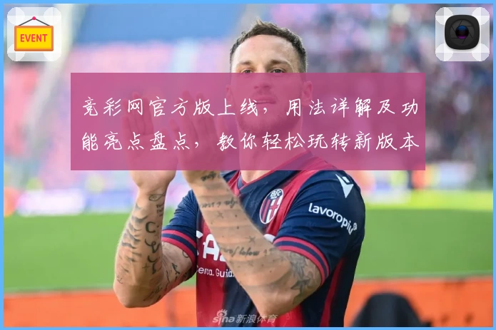 竞彩网官方版上线,用法详解及功能亮点盘点,教你轻松玩转新版本