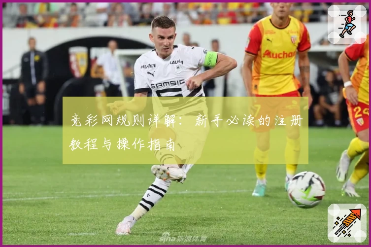 竞彩网规则详解：新手必读的注册教程与操作指南