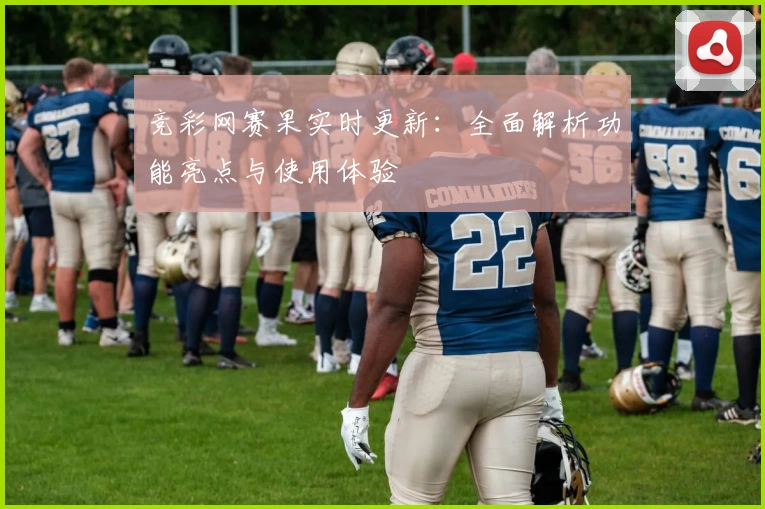 竞彩网赛果实时更新：全面解析功能亮点与使用体验