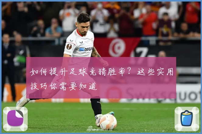 如何提升足球竞猜胜率？这些实用技巧你需要知道