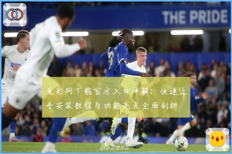 竞彩网下载官方入口详解:快速上手安装教程与功能亮点全面剖析
