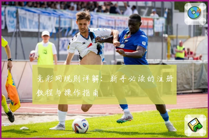 竞彩网规则详解：新手必读的注册教程与操作指南