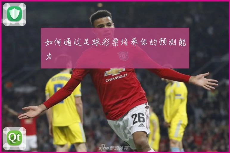 如何通过足球彩票培养你的预测能力