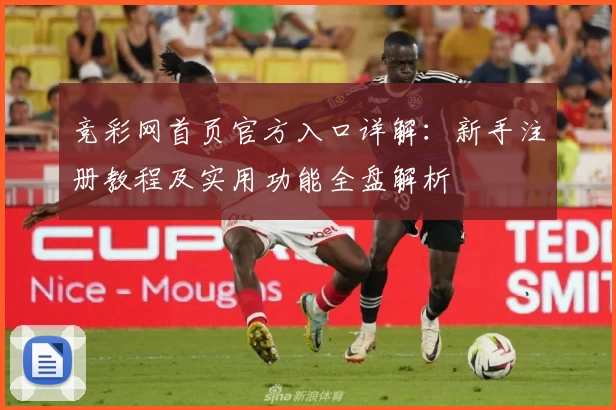 竞彩网首页官方入口详解：新手注册教程及实用功能全盘解析
