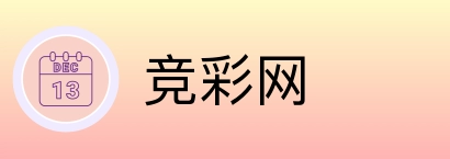 竞彩网 logo